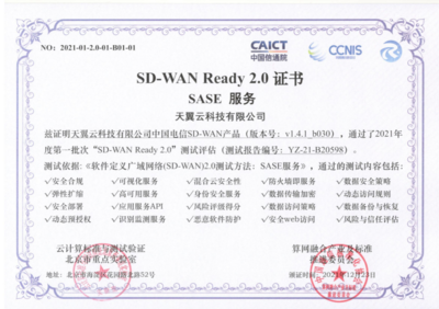 天翼云SD-WAN獲首批“SD-WAN 2.0 SASE”權威認證，引領網絡即服務新紀元
