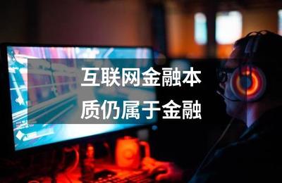 互聯(lián)網(wǎng)金融本質(zhì)仍屬于金融，互聯(lián)網(wǎng)游戲服務(wù)引思考