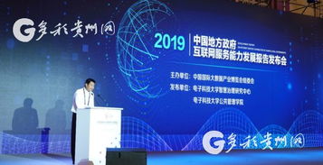 《中國地方政府互聯網服務能力發展報告（2019）》發布 貴陽領跑第一方陣，展現多彩貴州數字新活力